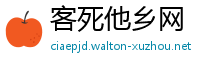 客死他乡网